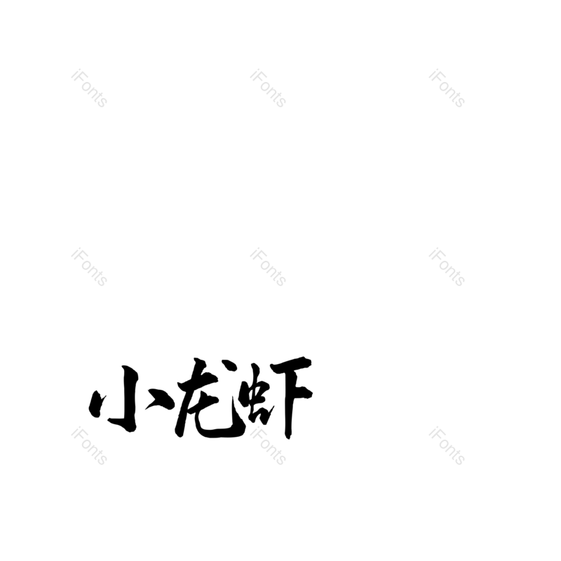 艺术字图片,创意字元素,餐饮PNG,美食免抠素材